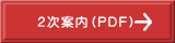 ２次案内（ＰＤＦ）