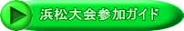 浜松大会参加ガイド