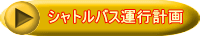 シャトルバス運行計画